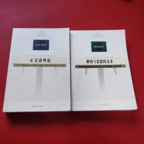 解构与思想的未来+正义诸理论 两册合售（看图拍）