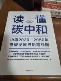 读懂碳中和：中国2020-2050年低碳发展行动路线图