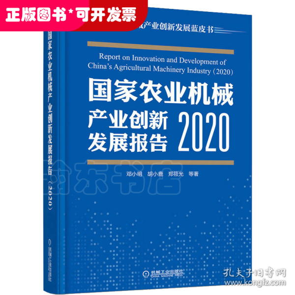 国家农业机械产业创新发展报告 （2020）