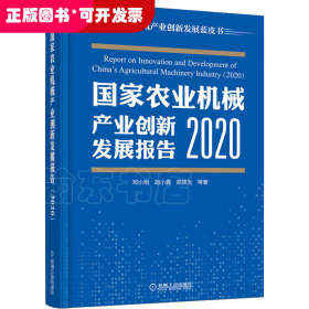 国家农业机械产业创新发展报告 （2020）