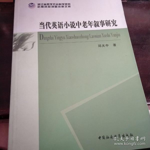 浙江省哲学社会科学规划后期资助课题成果文库：当代英语小说中老年叙事研究