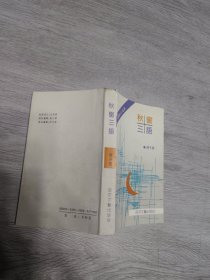 城市人从书，秋窗三语，签名本，一版一印