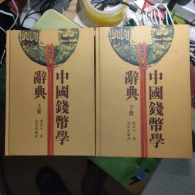 中国钱币学辞典（上下册）