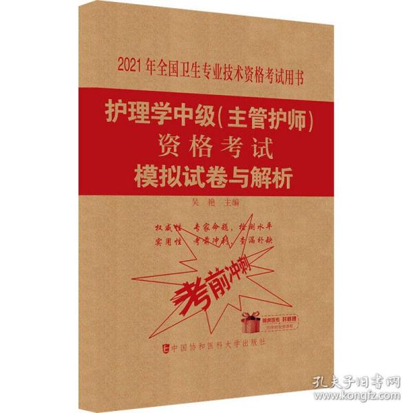 护理学中级(主管护师)资格考试模拟试卷与解析(2021年)