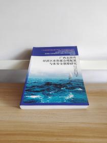 广西北部湾经济区水资源合理配置与水安全保障研究