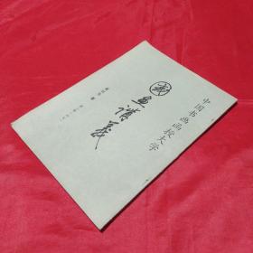 中国书画函授大学  国画讲义第三册山水