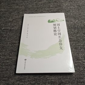 國土空間生態(tài)修復(fù)規(guī)劃概論