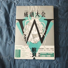 【语言】脑洞W8·成语大会（软精装）