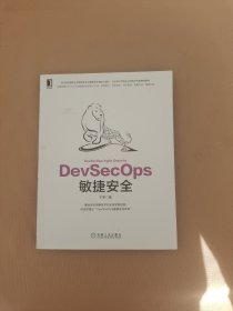 DevSecOps敏捷安全
