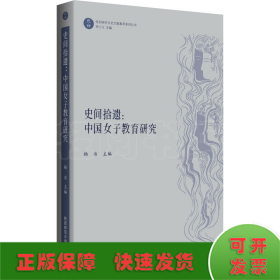 史间拾遗：中国女子教育研究（“乾坤”：性别研究文史文献集萃系列丛书）