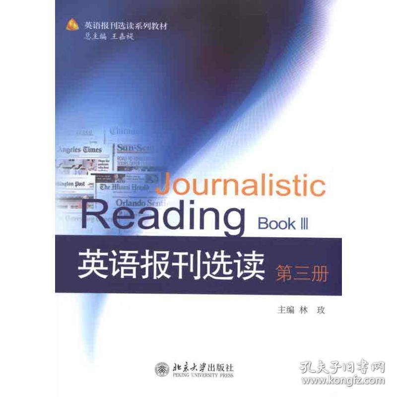 英语报刊选读(第3册) 大中专文科专业英语