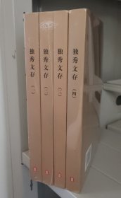 独秀文存(全四册)全套