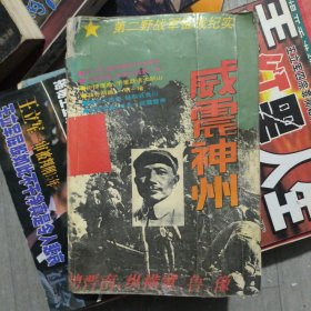威震神州