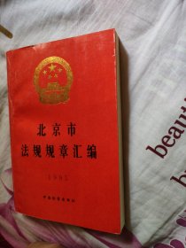 北京市法规规章汇编 （1995）