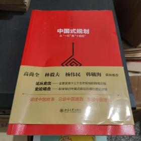 中国式规划：从“一五”到“十四五”