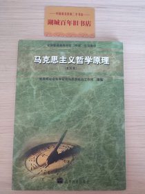 马克思主义哲学原理：本科本