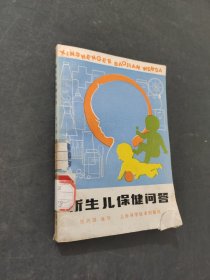 新生兒保健問(wèn)答