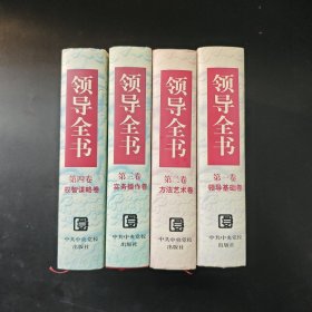 领导全书 1-4卷