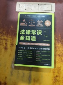 法律常识全知道