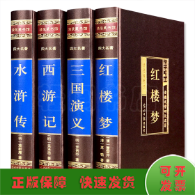 中国古典四大名著 （文言文，简体横排，绸面精装16开.全四卷）