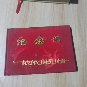 依依惜别情纪念册 硬精装