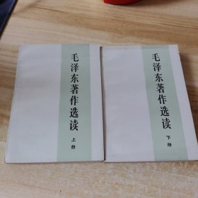 毛泽东著作选读（上下册）