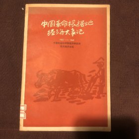 中国革命根据地经济大事记（1937-1949）