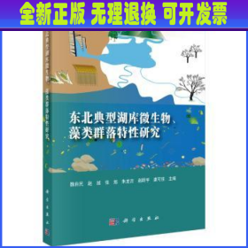 东北典型湖库微生物、藻类群落特性研究