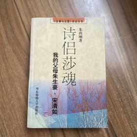 诗侣莎魂：我的父母朱生豪宋清如