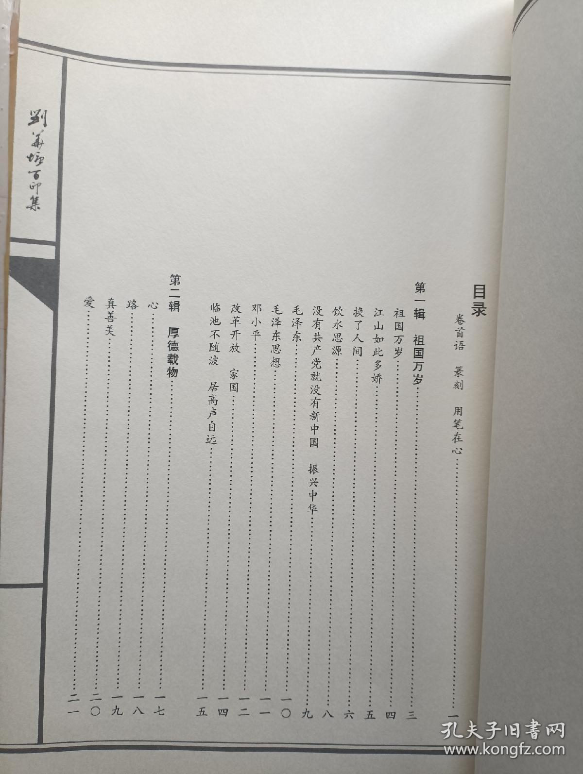 刘华塘百印集 (刘华塘签赠) 16开线装本