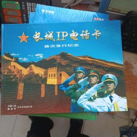 长城IP电话卡首次发行纪念