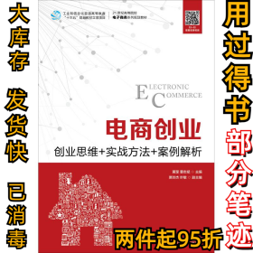 电商创业--创业思维+实战方法+案例解析