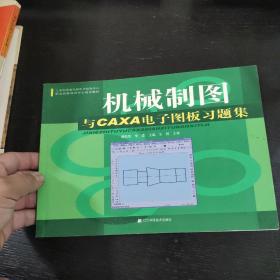 工业和信息化部电子信息中心职业技能培训中心培训教材：机械制图与CAXA电子图板习题集 包邮 B4