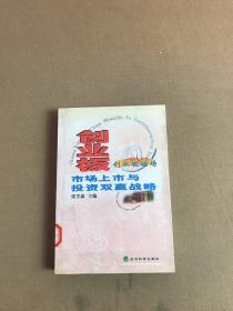 创业板市场上市与投资双赢战略