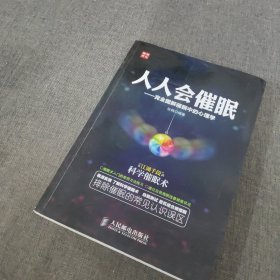 人人会催眠：完全图解催眠中的心理学