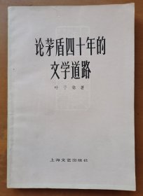 论茅盾四十年的文学道路/中国现代文学研究丛书