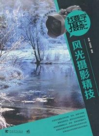风光摄影精技9787515304182