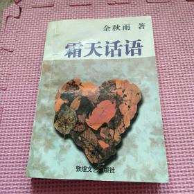 霜天话语