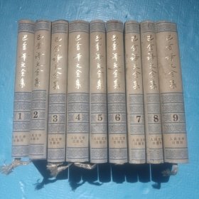巴金译文全集 （1～9卷）一版一印