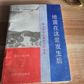 地震在这里发生后•雁北日报抗震救灾报道集