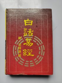 白话易经 附 注释讲解