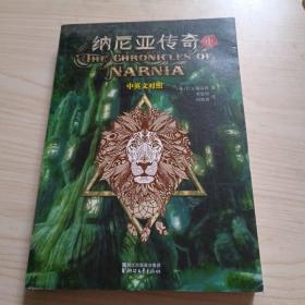 纳尼亚传奇（中中英文对照）