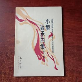 小型器乐曲集（第一集）
