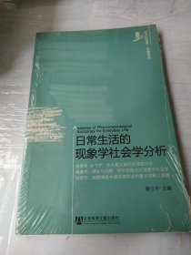 日常生活的现象学社会学分析