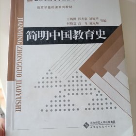 简明中国教育史