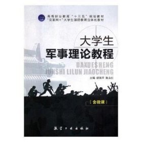 大学生军事理论教程 胡海平，陈永红主编 航空工业出版社