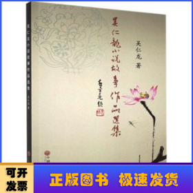 吳仁龍小說(shuō)故事作品選集