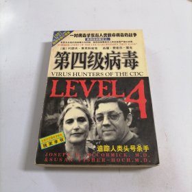 第四级病毒：一对病毒学家与人类致命病毒的战争