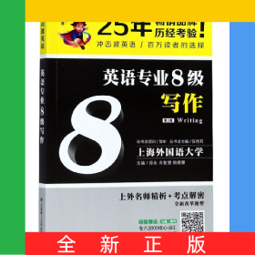 英語專業(yè)8級(jí)寫作(第2版)/沖擊波英語