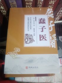 蠢子医 龙之章